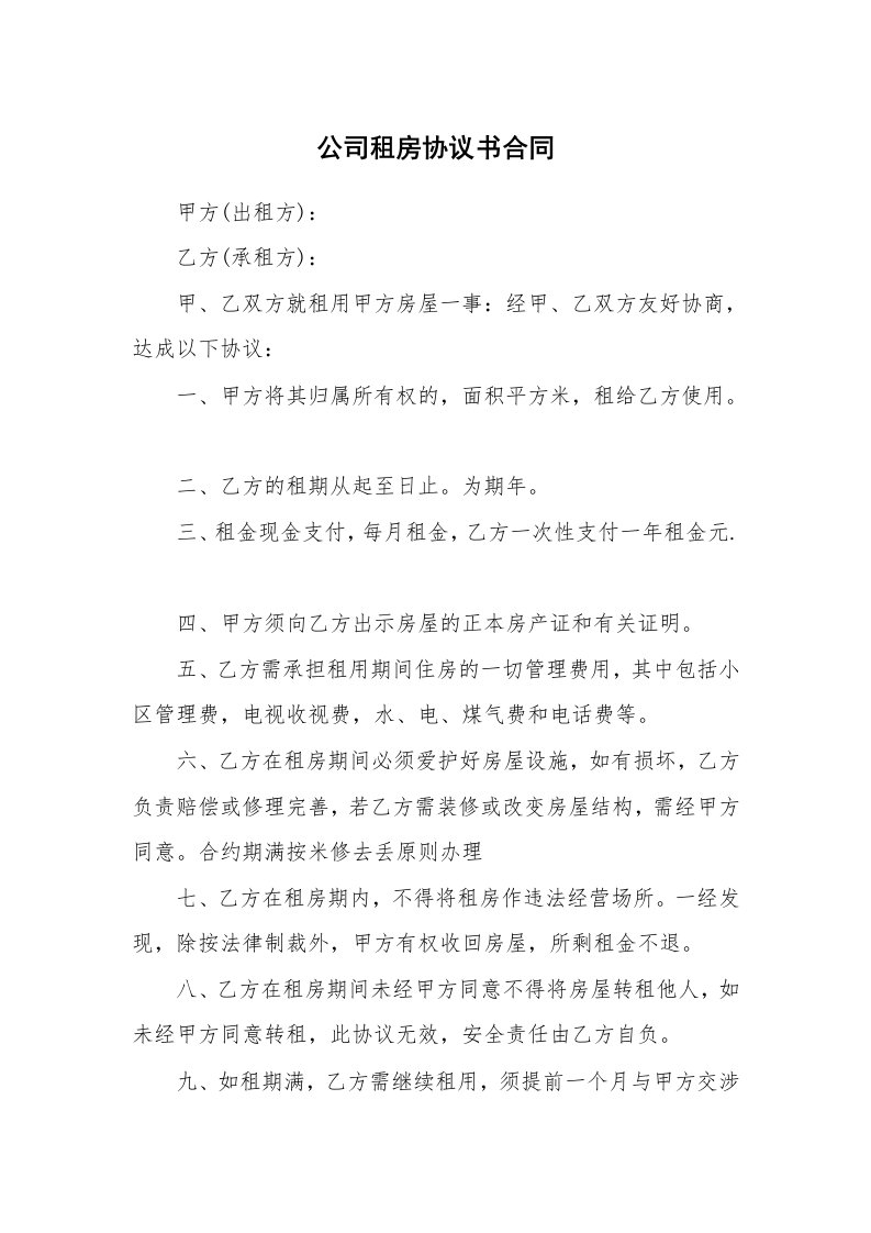 公司租房协议书合同