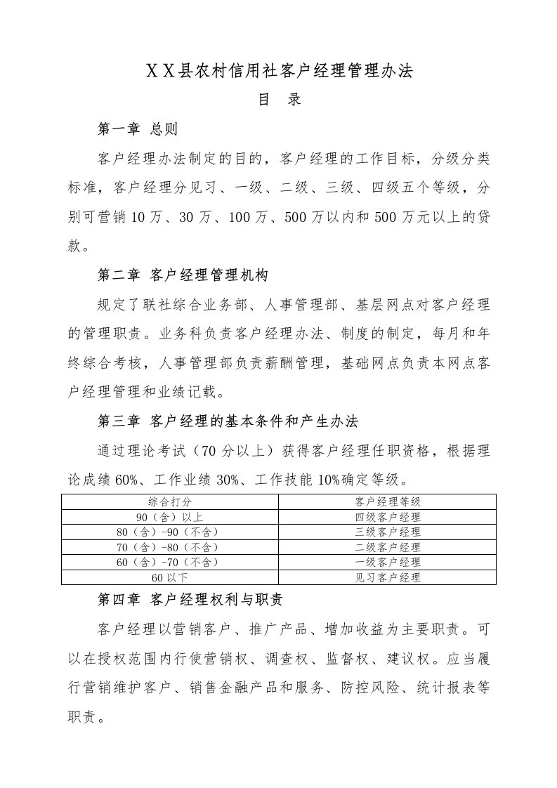 农村信用社客户经理管理办法