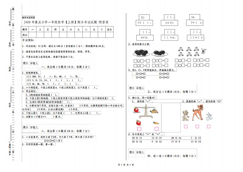 重点小学一年级数学上册期末考试试题附答案