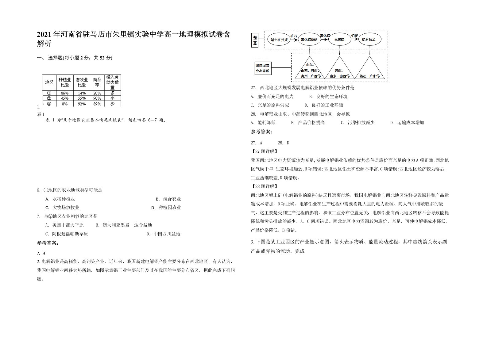 2021年河南省驻马店市朱里镇实验中学高一地理模拟试卷含解析