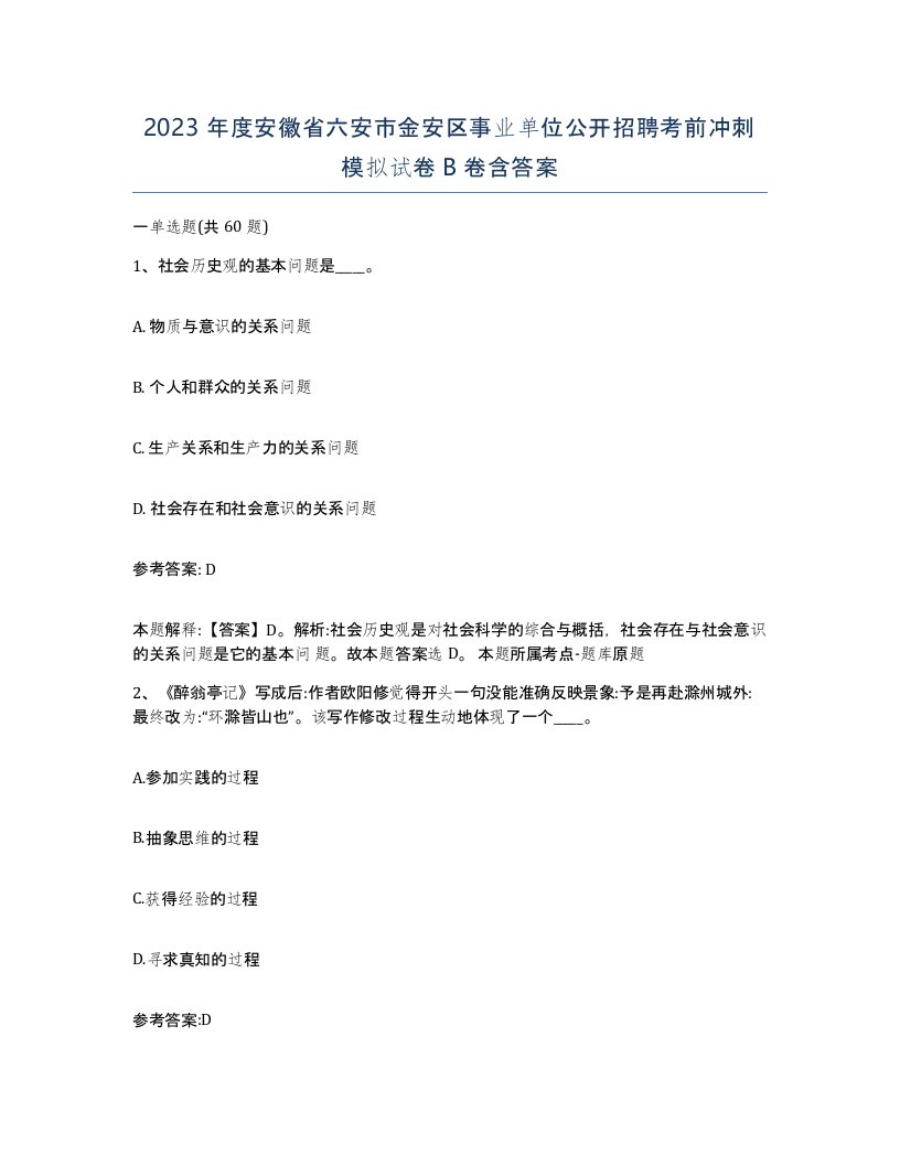 2023年度安徽省六安市金安区事业单位公开招聘考前冲刺模拟试卷B卷含答案