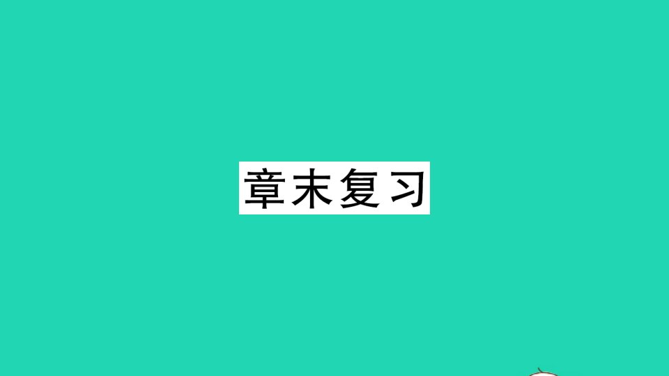 八年级数学下册第19章四边形章末复习作业课件新版沪科版