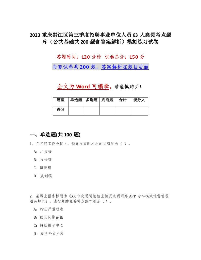 2023重庆黔江区第三季度招聘事业单位人员63人高频考点题库公共基础共200题含答案解析模拟练习试卷