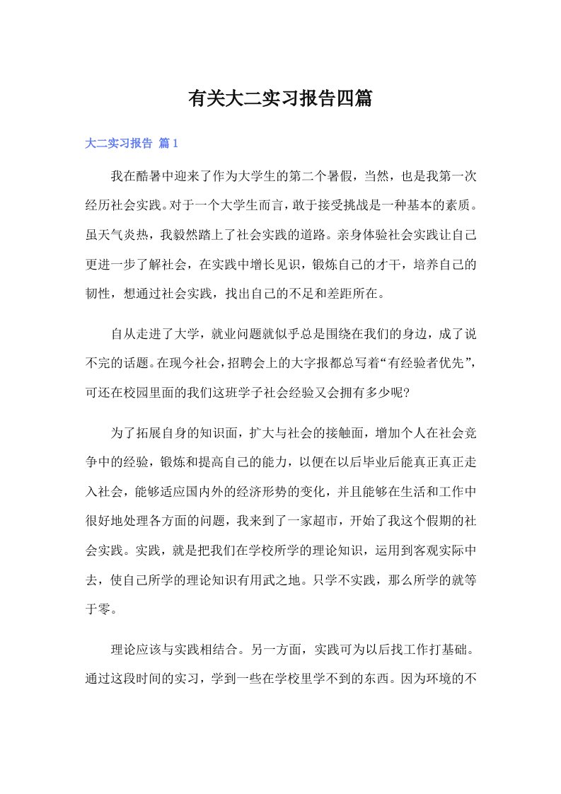 有关大二实习报告四篇