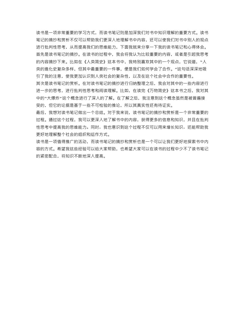 读书笔记摘抄加赏析300字_读书笔记心得范文