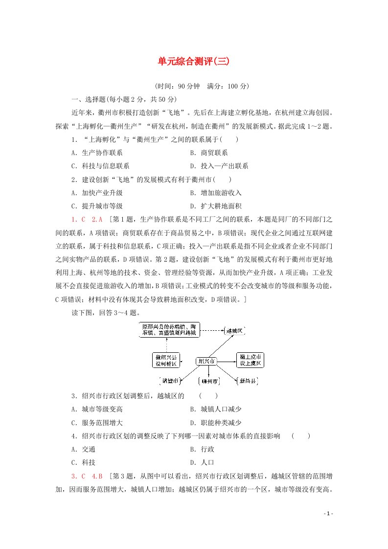 2020_2021学年新教材高中地理第3单元区域联系与区域发展单元综合测评3含解析鲁教版选择性必修2