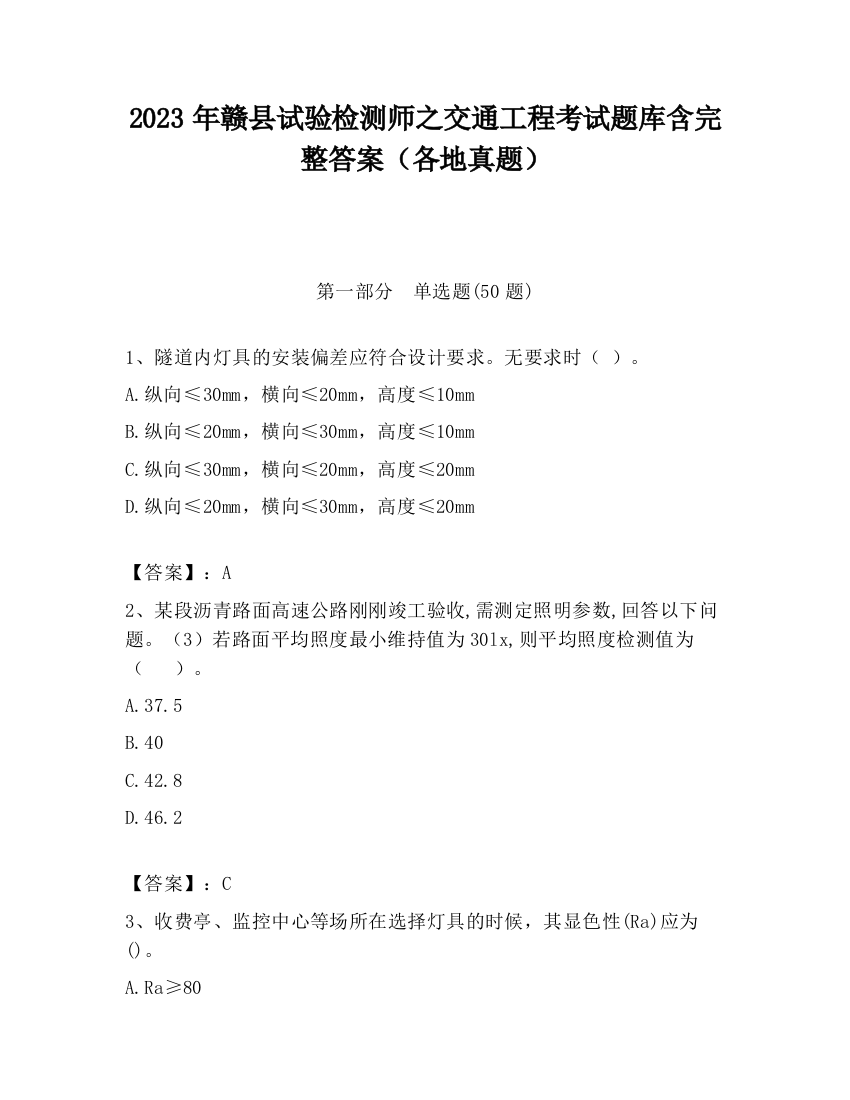 2023年赣县试验检测师之交通工程考试题库含完整答案（各地真题）