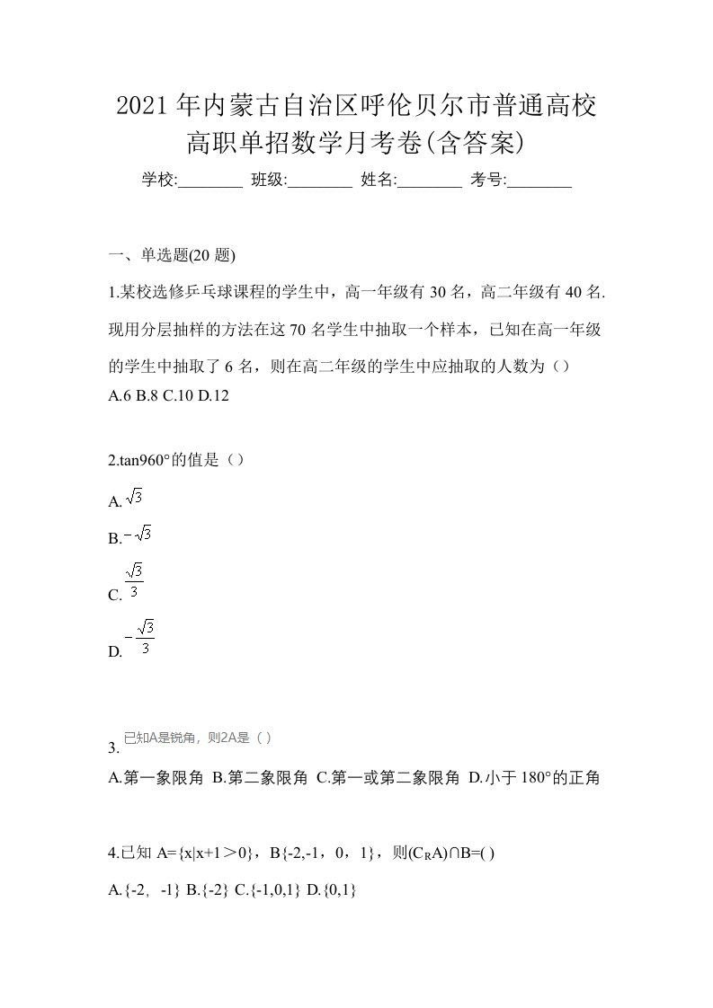 2021年内蒙古自治区呼伦贝尔市普通高校高职单招数学月考卷含答案