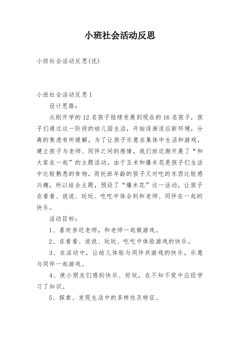 小班社会活动反思_1