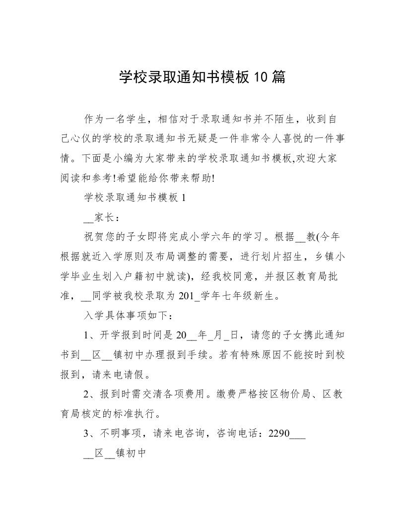 学校录取通知书模板10篇