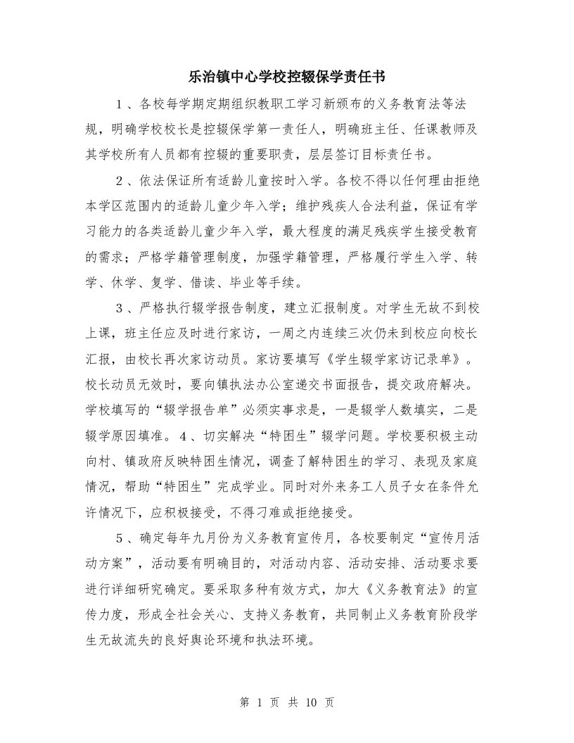 乐治镇中心学校控辍保学责任书