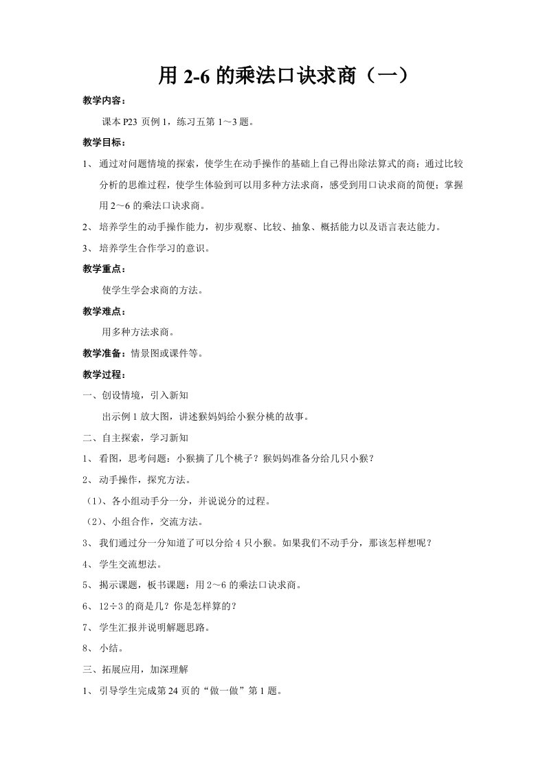 用2-6的乘法口诀求商教案