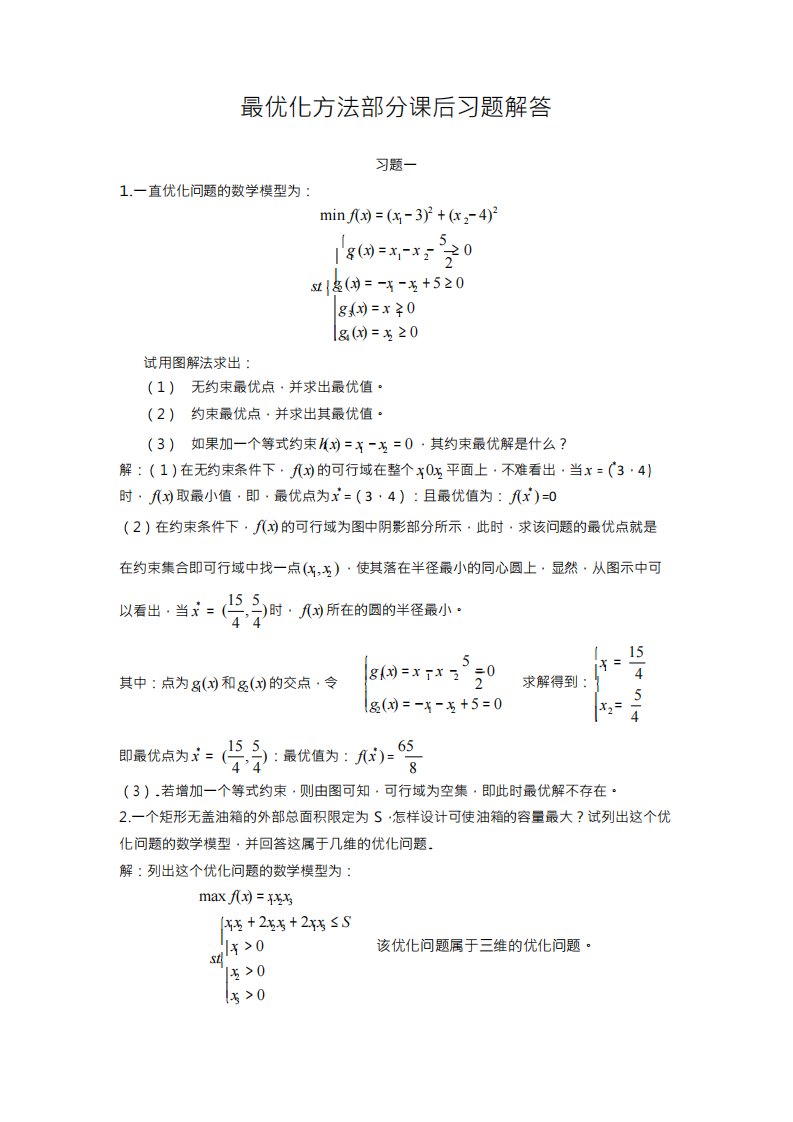 最优化方法及其应用课后答案(郭科