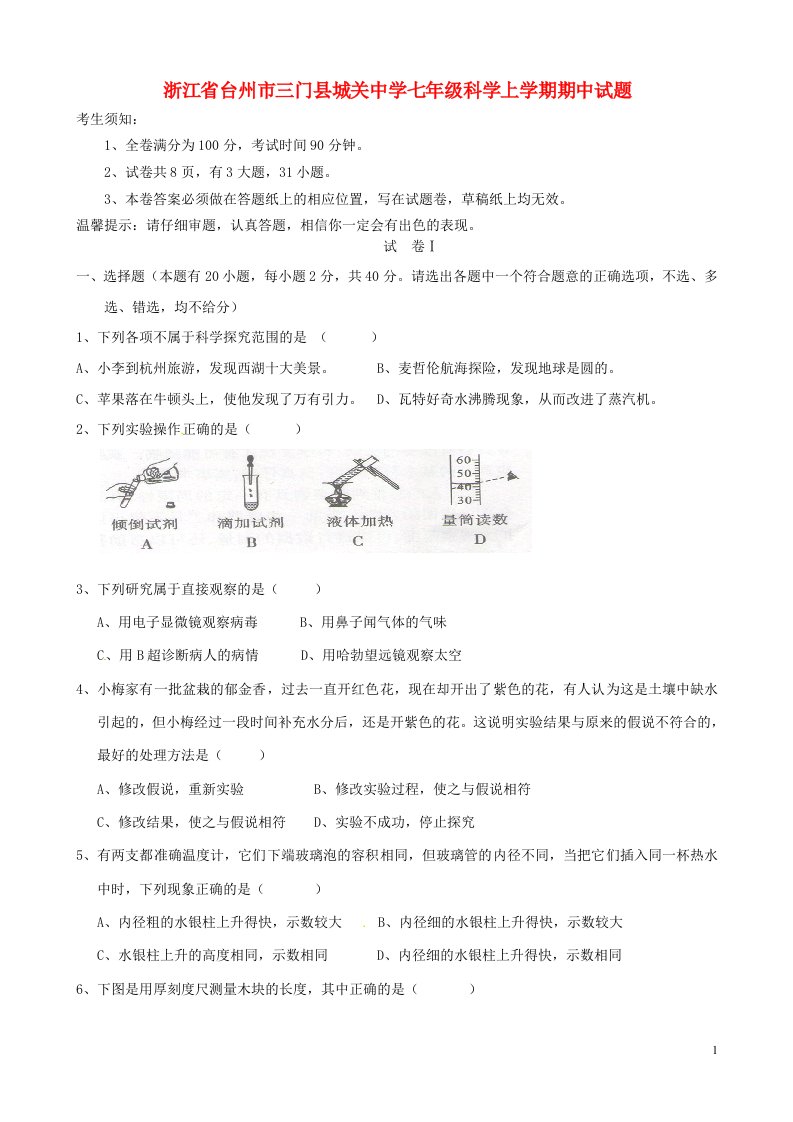 浙江省台州市三门县城关中学七级科学上学期期中试题