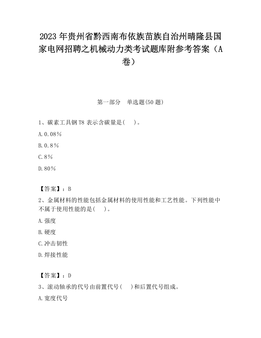 2023年贵州省黔西南布依族苗族自治州晴隆县国家电网招聘之机械动力类考试题库附参考答案（A卷）