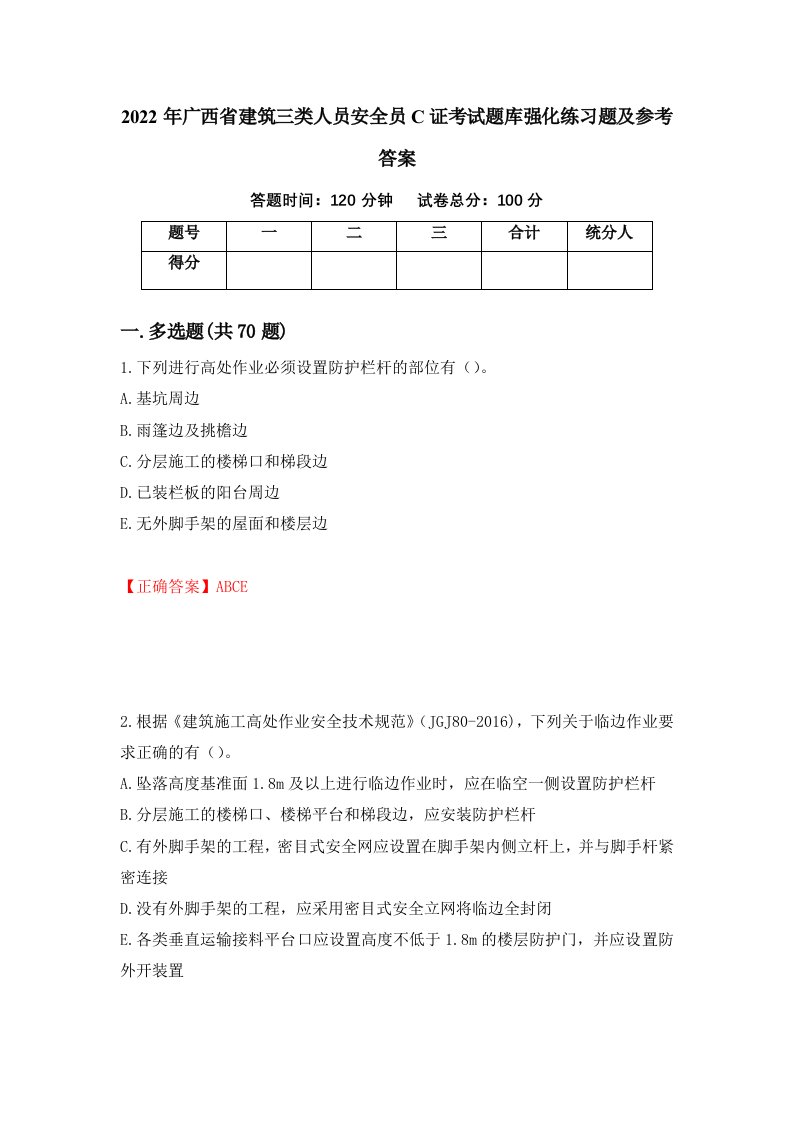 2022年广西省建筑三类人员安全员C证考试题库强化练习题及参考答案19