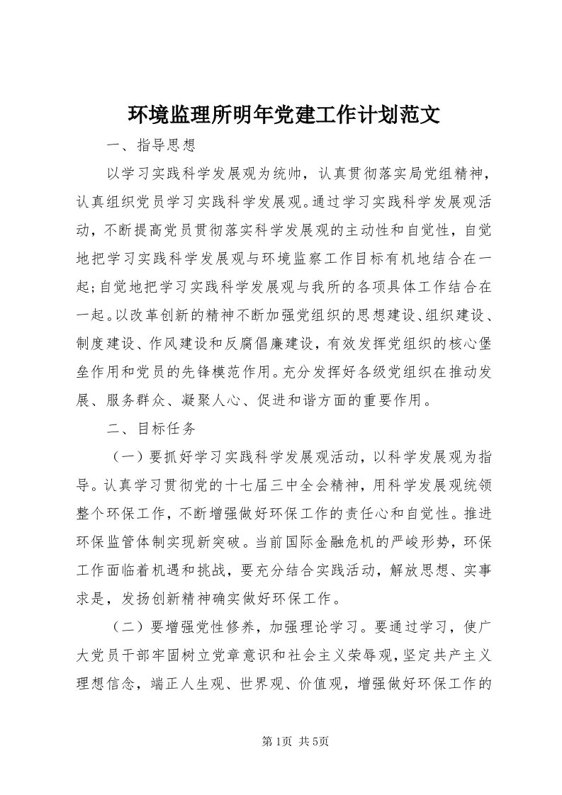 3环境监理所明年党建工作计划范文