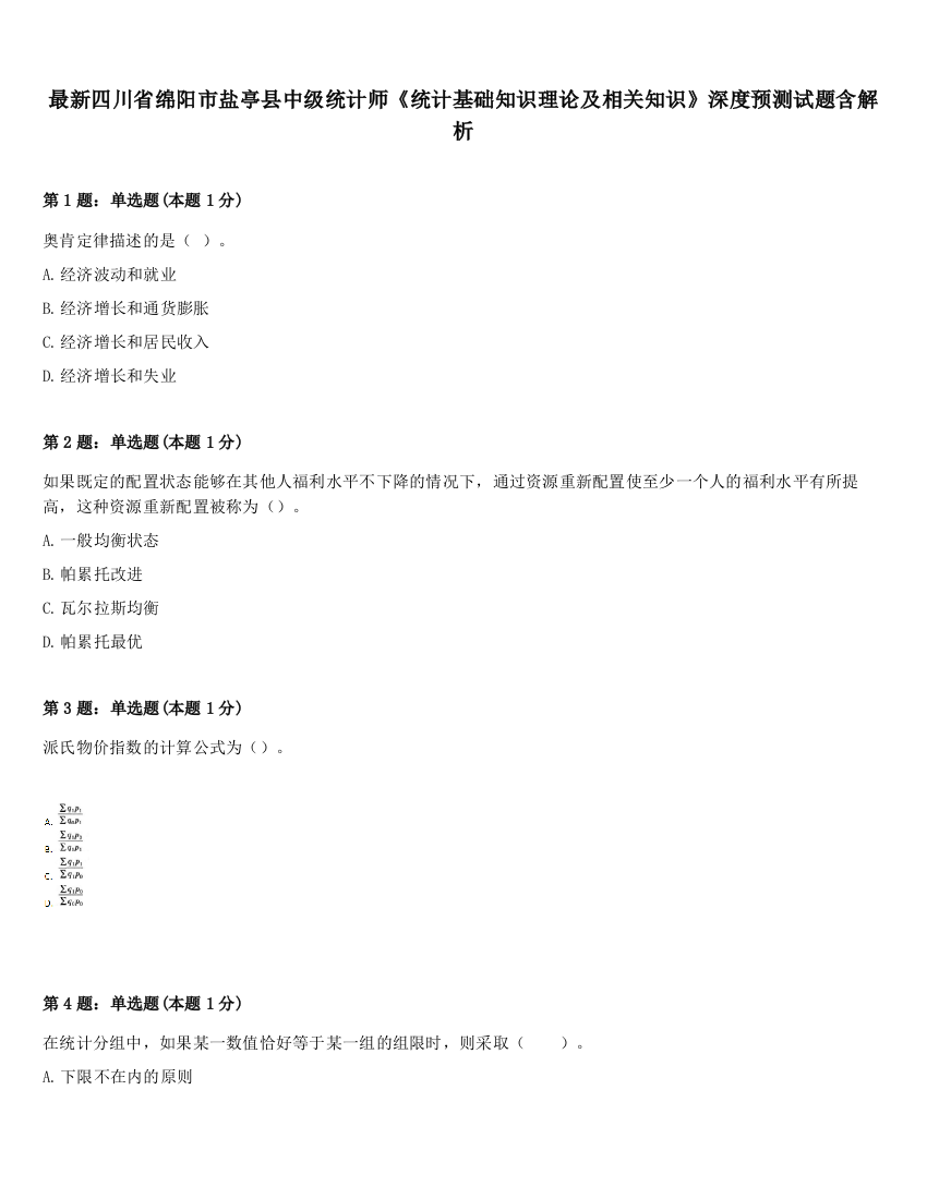 最新四川省绵阳市盐亭县中级统计师《统计基础知识理论及相关知识》深度预测试题含解析