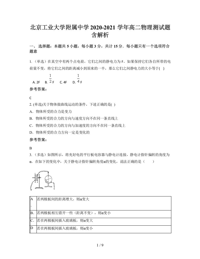 北京工业大学附属中学2020-2021学年高二物理测试题含解析