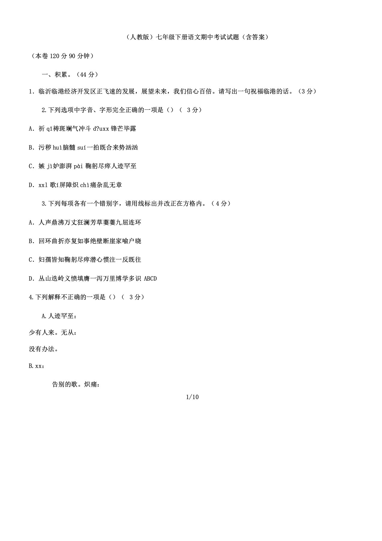 人教版七年级教学下册语文期中考教育试习题含