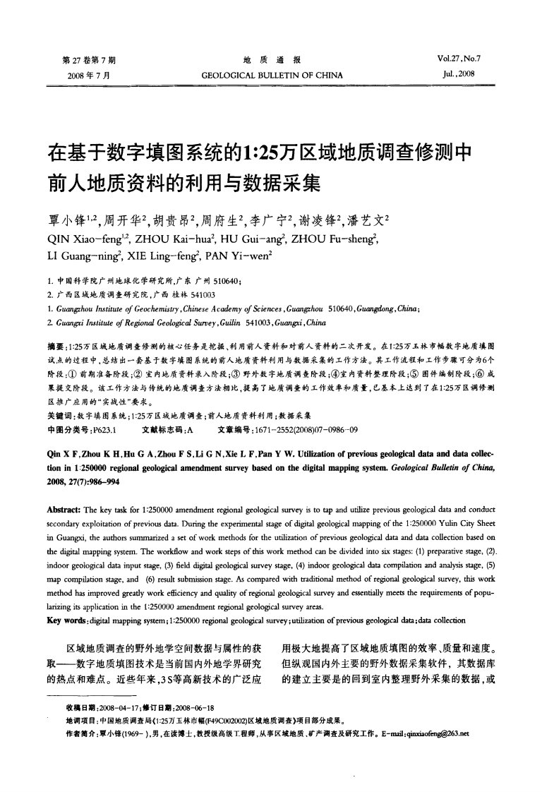 在基于数字填图系统的125万区域地质调查修测中前人地质资料的利用与数据采集