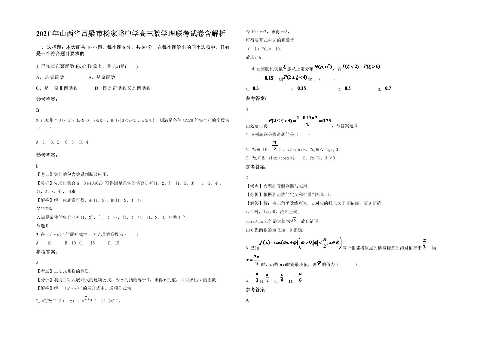 2021年山西省吕梁市杨家峪中学高三数学理联考试卷含解析