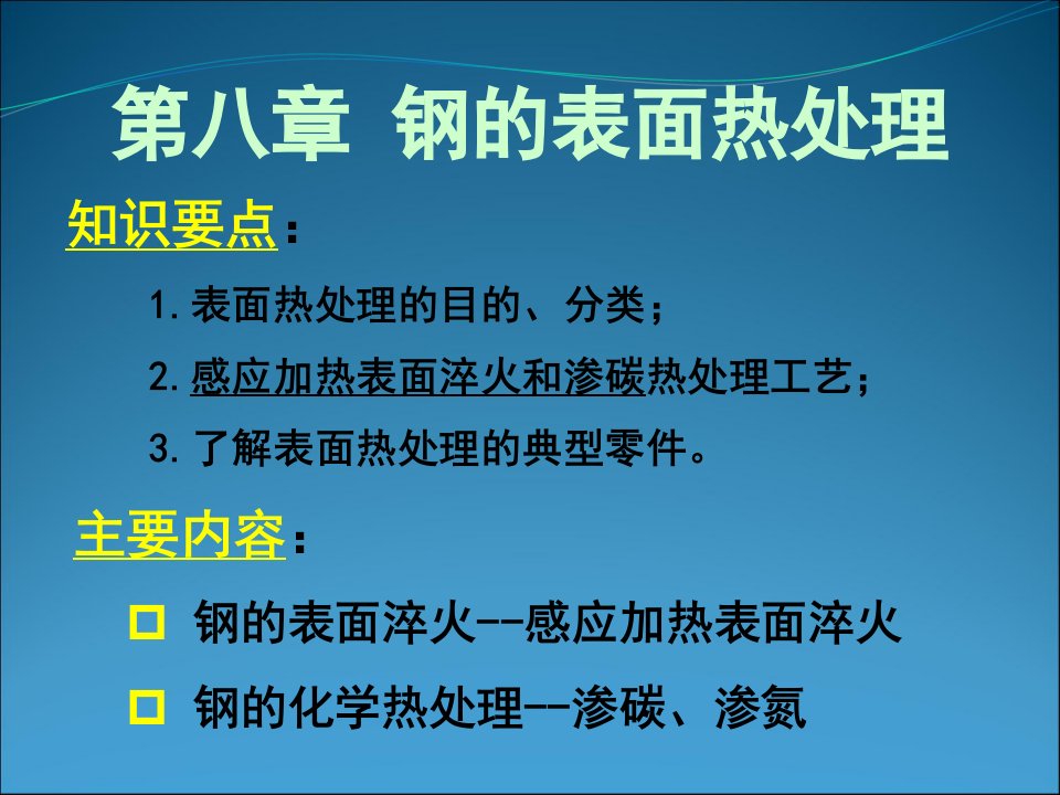 表面热处理课件教案