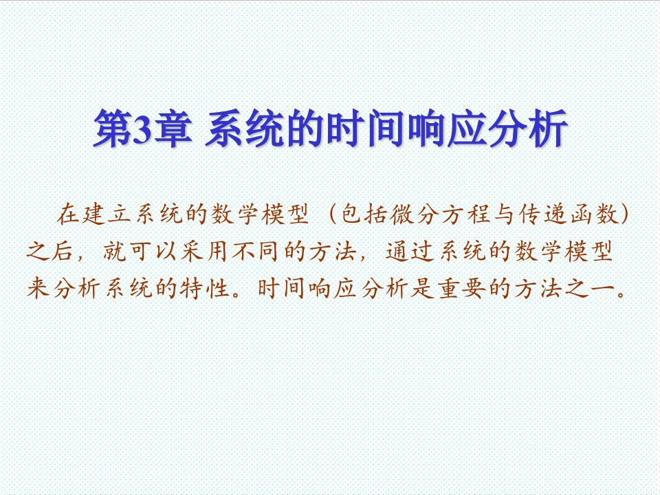 机械行业-机械工程控制基础第3章系统的时间响应分析1