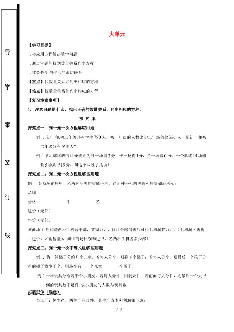 福建省石狮市七年级数学下册大单元应用题复习导学案（无答案）（新版）华东师大版