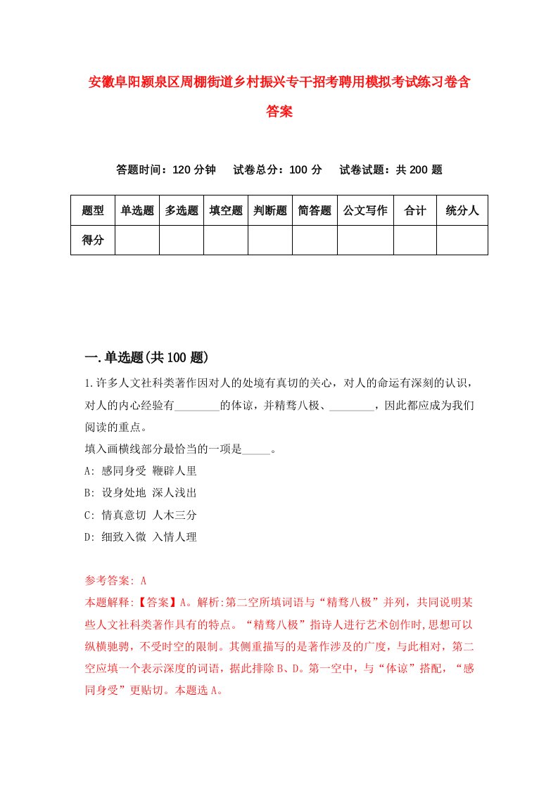 安徽阜阳颍泉区周棚街道乡村振兴专干招考聘用模拟考试练习卷含答案第7版