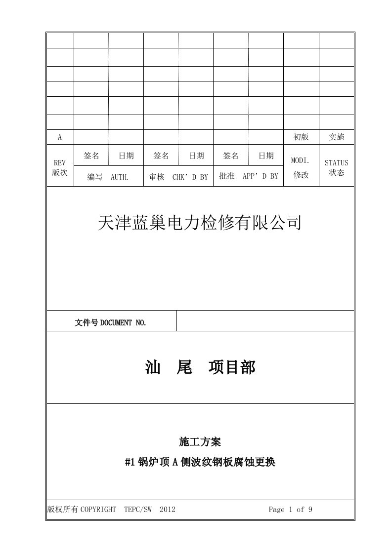 炉顶波纹钢板腐蚀更换技术施工方案