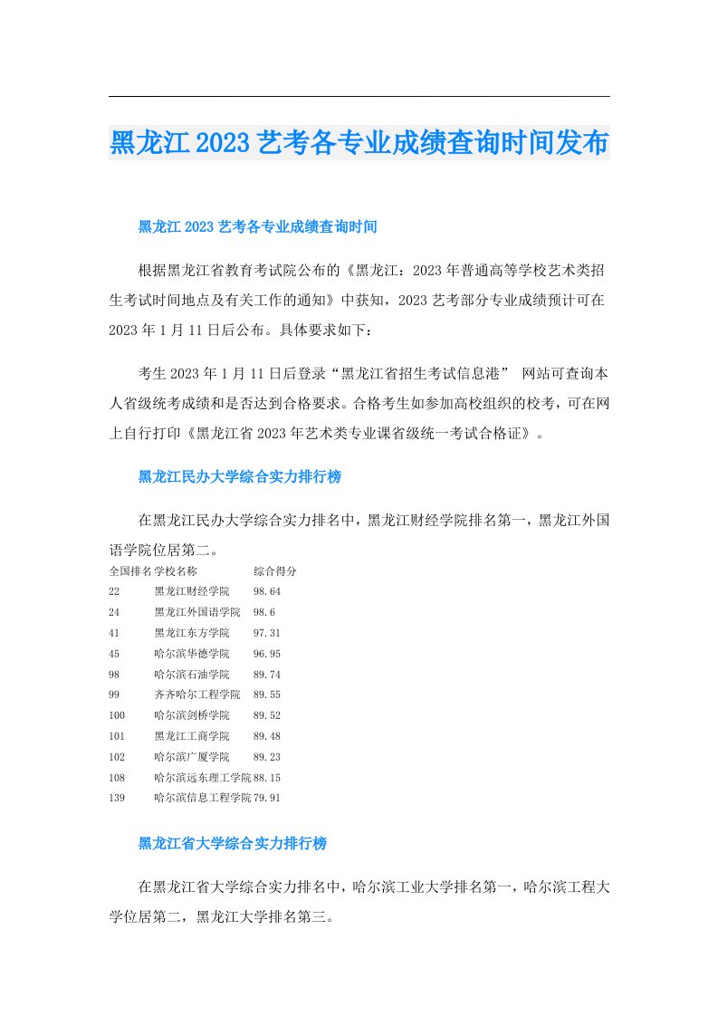 黑龙江艺考各专业成绩查询时间发布