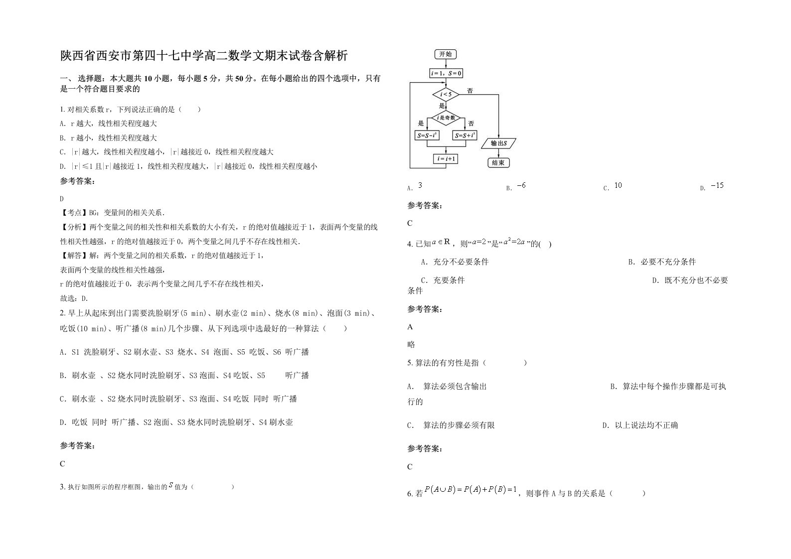 陕西省西安市第四十七中学高二数学文期末试卷含解析