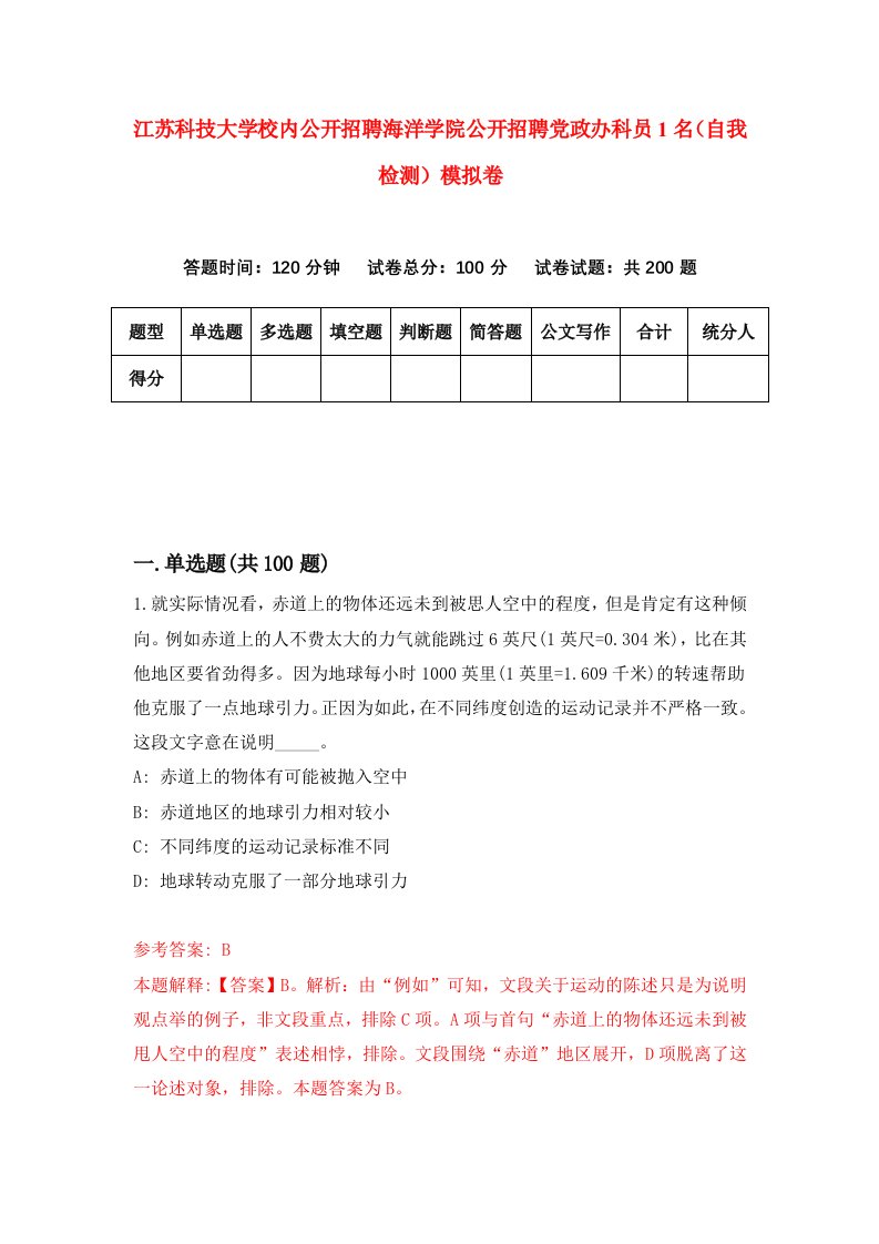 江苏科技大学校内公开招聘海洋学院公开招聘党政办科员1名自我检测模拟卷第5套