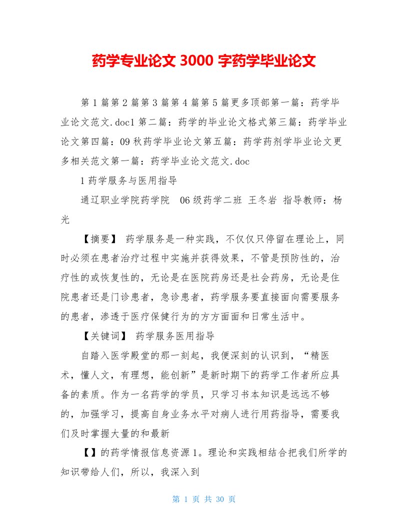 药学专业论文3000字药学毕业论文