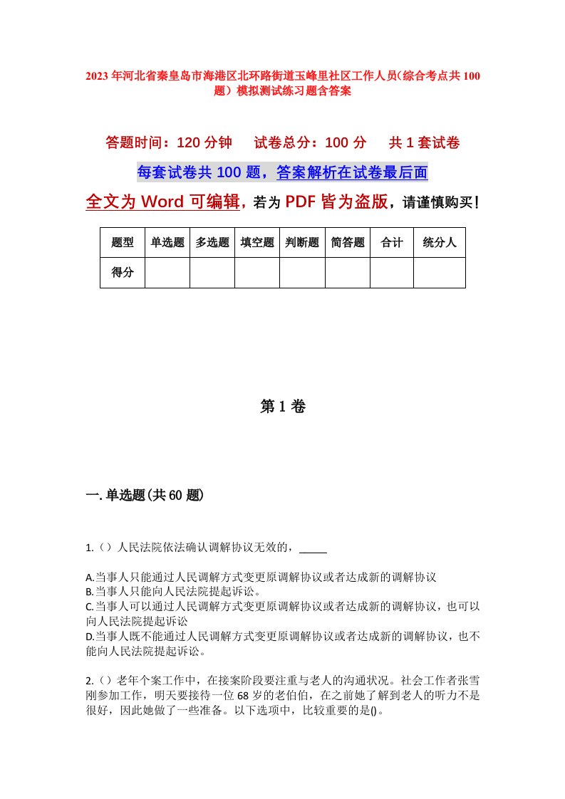 2023年河北省秦皇岛市海港区北环路街道玉峰里社区工作人员综合考点共100题模拟测试练习题含答案