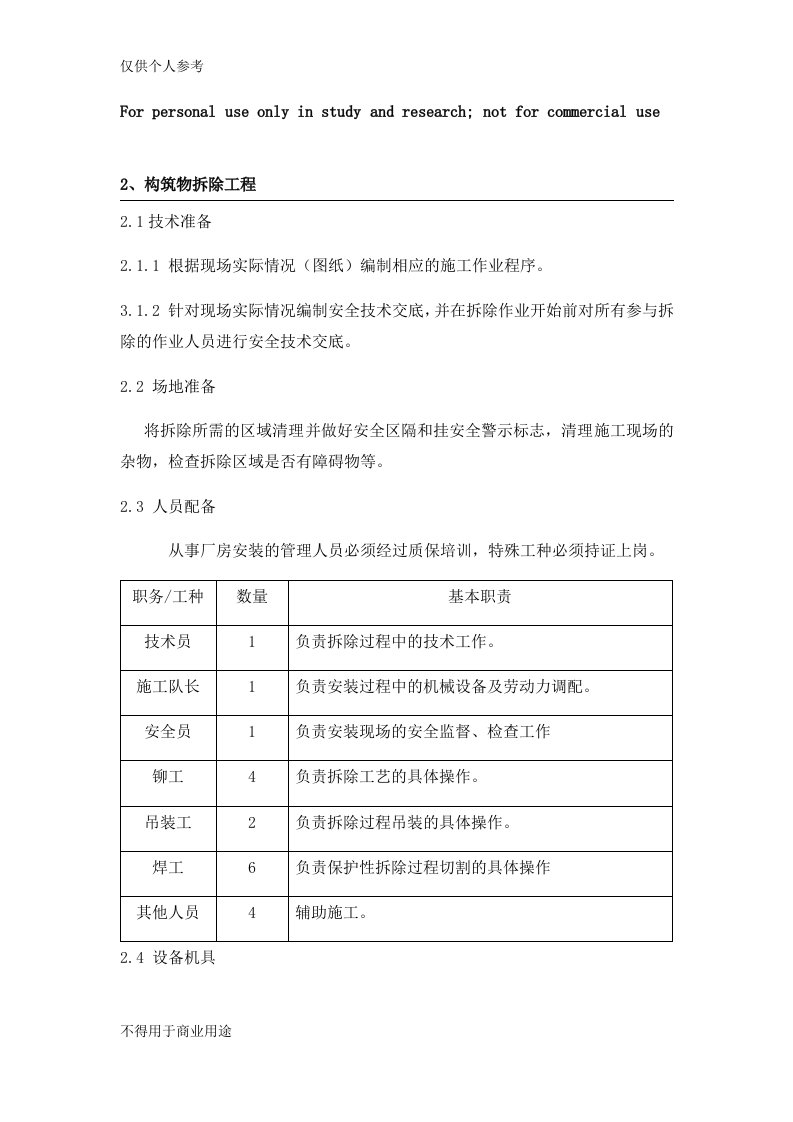 专业钢结构拆除方案