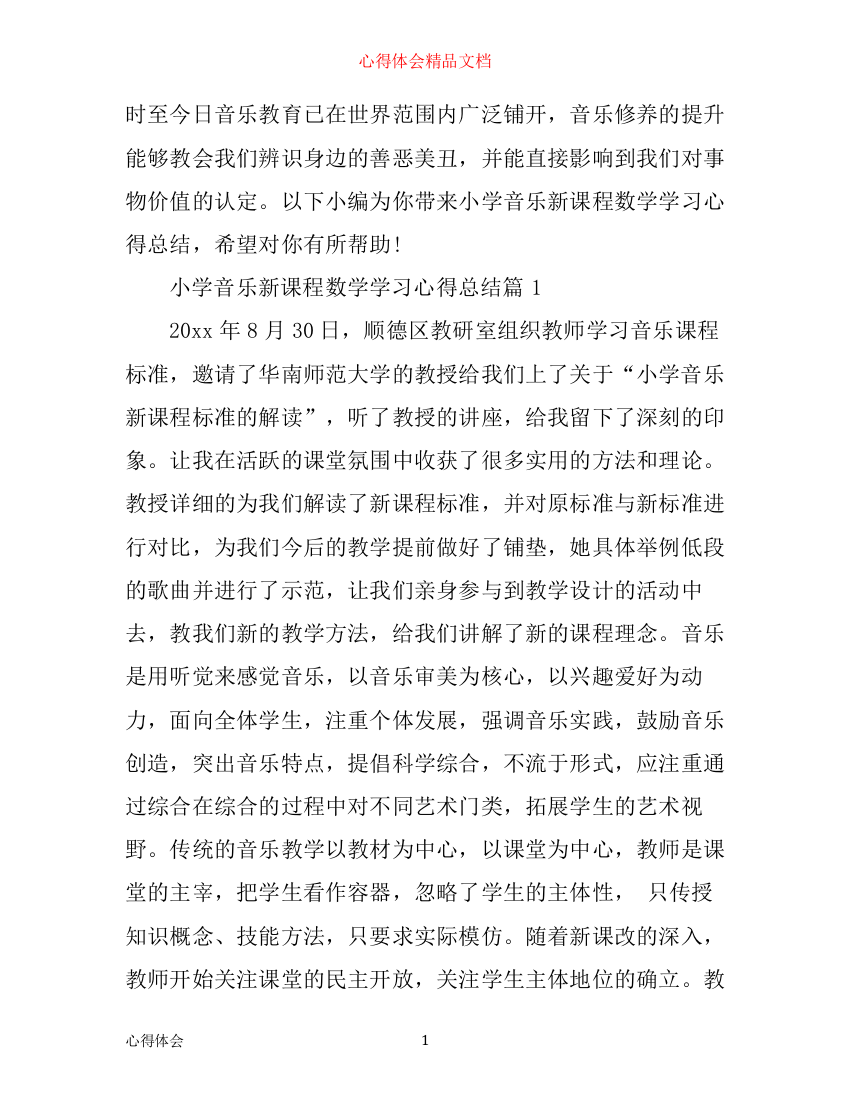 小学音乐新课程数学学习心得总结