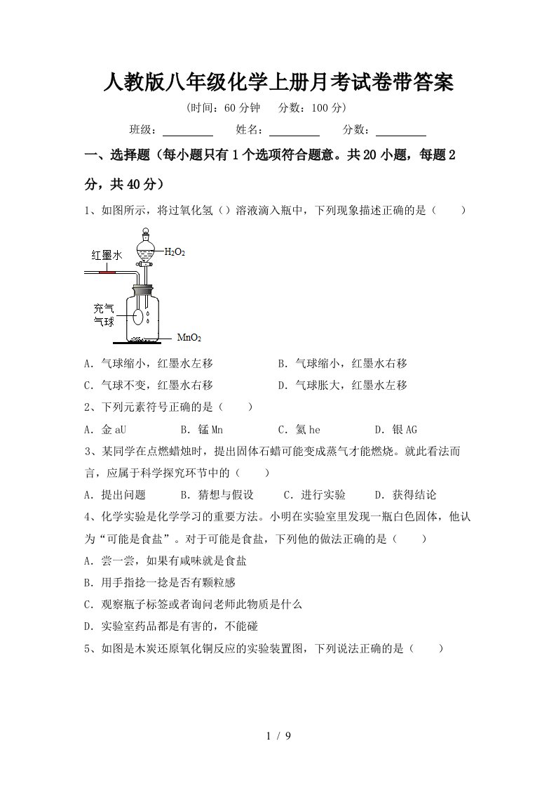 人教版八年级化学上册月考试卷带答案