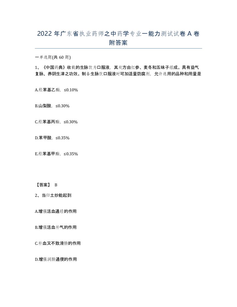 2022年广东省执业药师之中药学专业一能力测试试卷A卷附答案