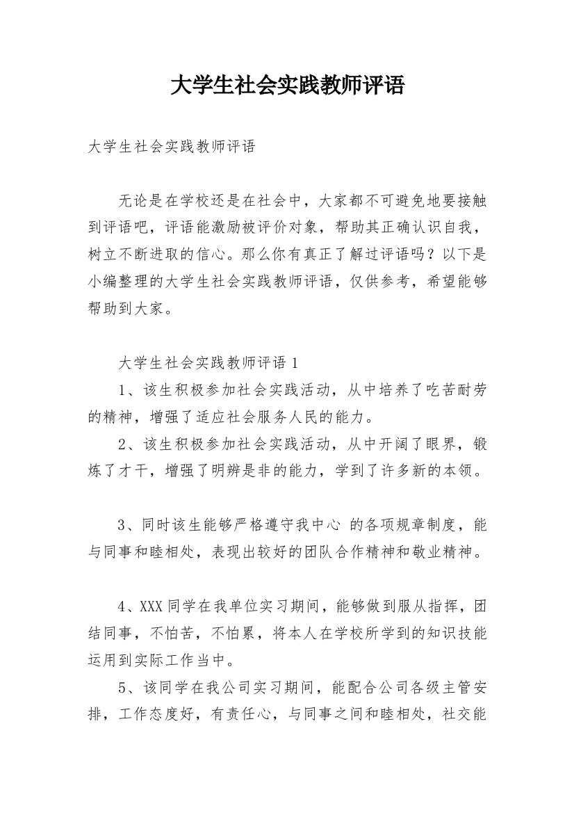 大学生社会实践教师评语