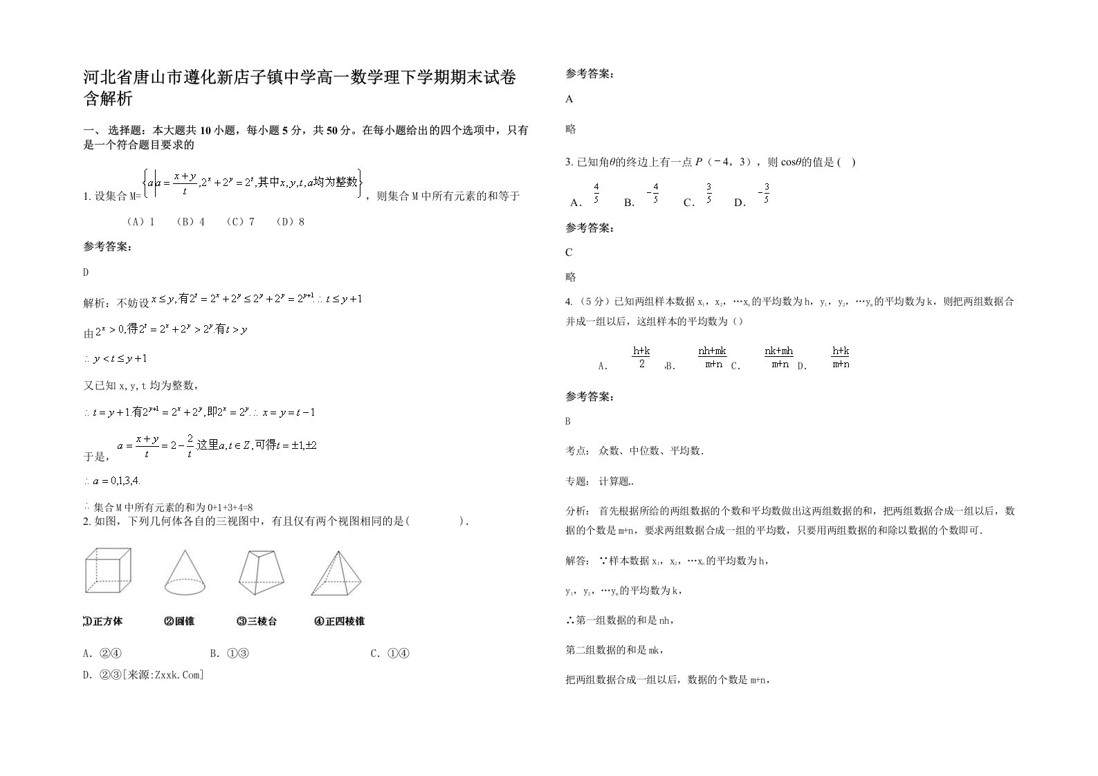 河北省唐山市遵化新店子镇中学高一数学理下学期期末试卷含解析