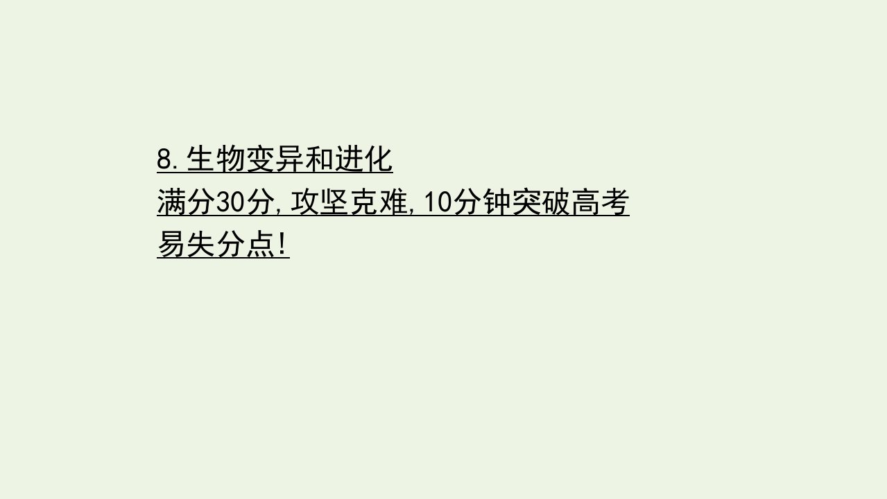 江苏专版高考生物二轮复习高考重点冲关练8生物变异和进化课件