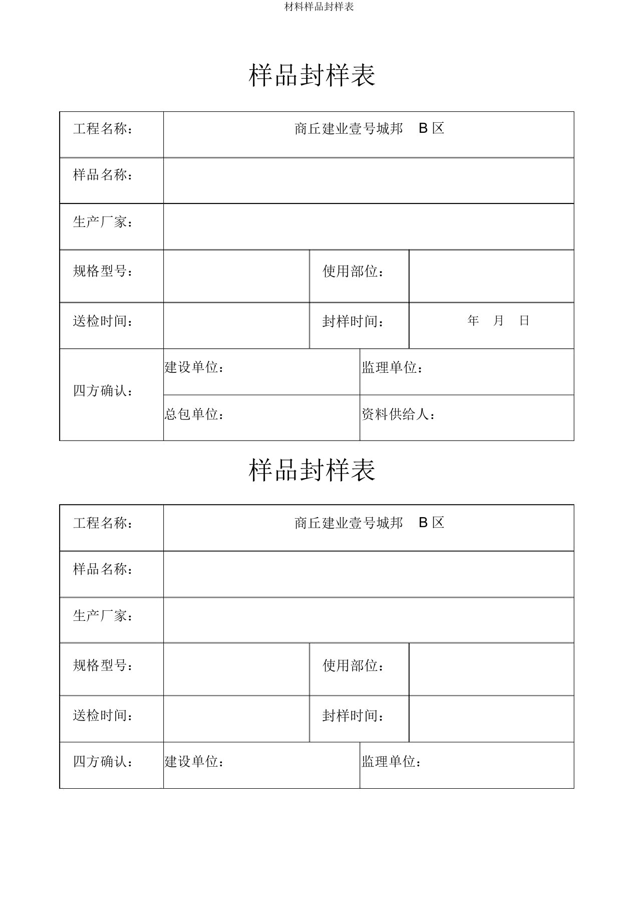 材料样品封样表