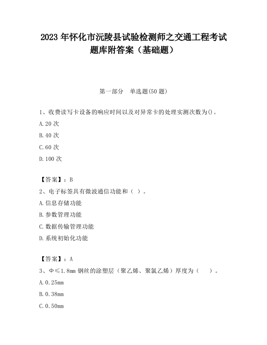 2023年怀化市沅陵县试验检测师之交通工程考试题库附答案（基础题）