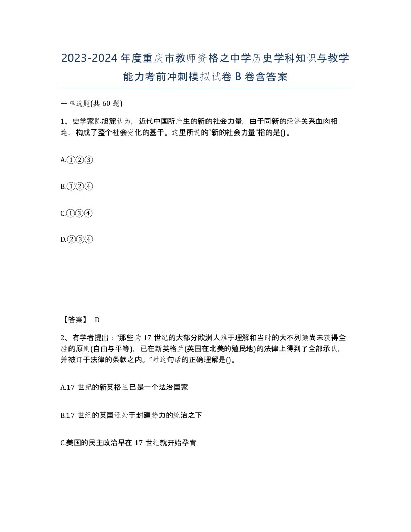 2023-2024年度重庆市教师资格之中学历史学科知识与教学能力考前冲刺模拟试卷B卷含答案