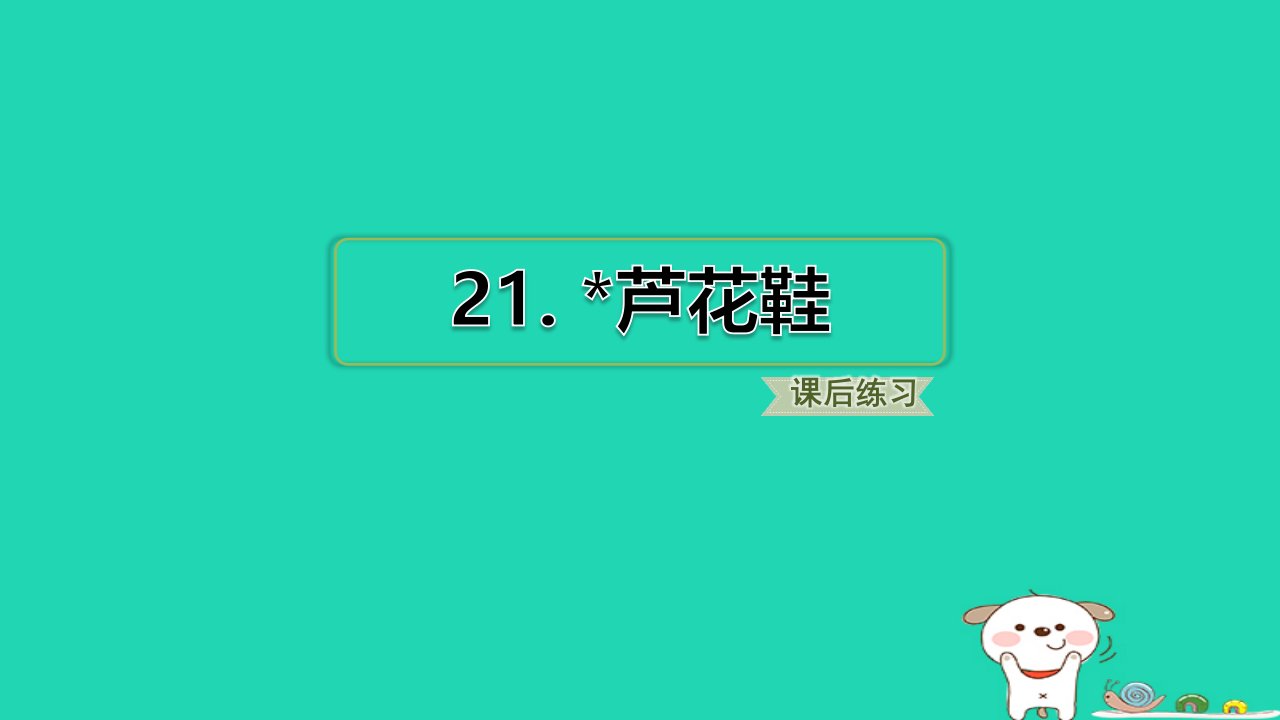 福建省2024四年级语文下册第六单元21芦花鞋课件新人教版