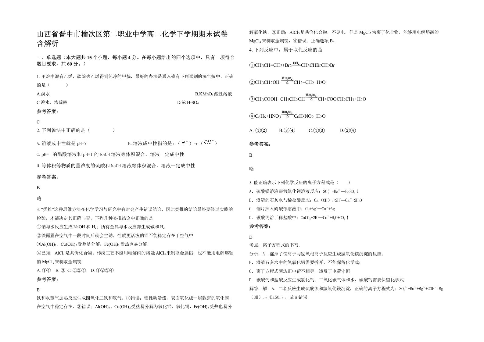 山西省晋中市榆次区第二职业中学高二化学下学期期末试卷含解析