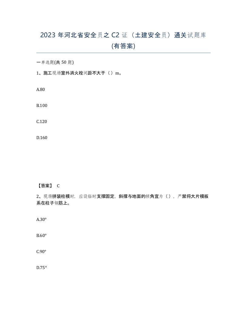 2023年河北省安全员之C2证土建安全员通关试题库有答案