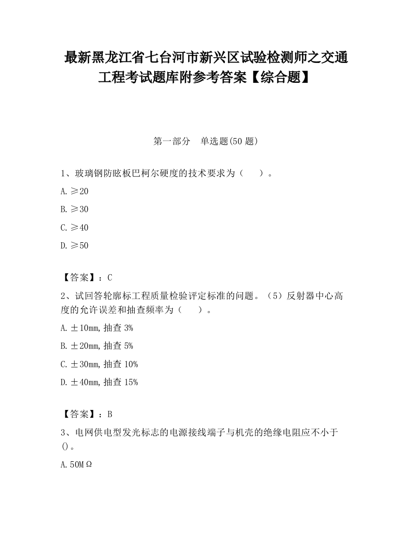 最新黑龙江省七台河市新兴区试验检测师之交通工程考试题库附参考答案【综合题】